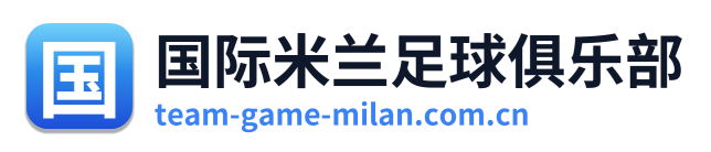 国际米兰足球俱乐部