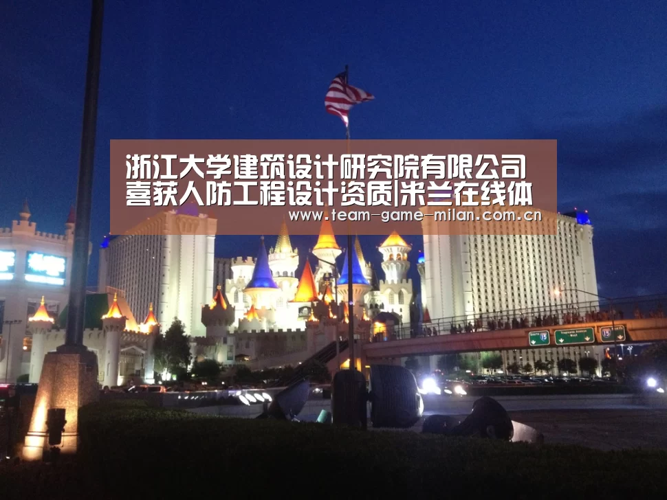 浙江大学建筑设计研究院有限公司喜获人防工程设计资质|米兰在线体育(图4) 米兰在线体育