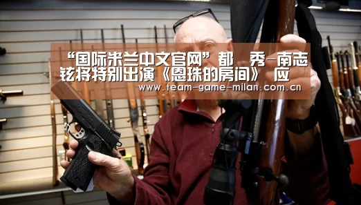 “国际米兰中文官网”都暻秀-南志铉将特别出演《恩珠的房间》 应援《百日的郎君》导演(图1) 国际米兰中文官网