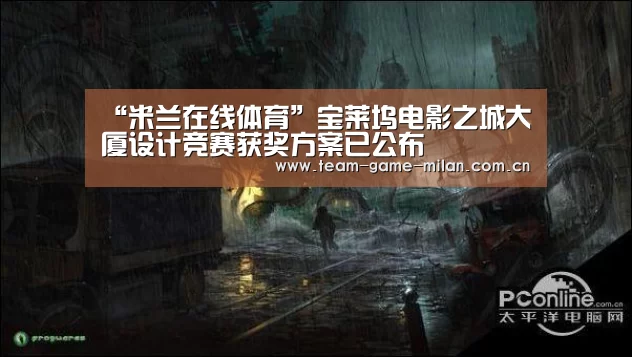 “米兰在线体育”宝莱坞电影之城大厦设计竞赛获奖方案已公布(图2) 米兰在线体育