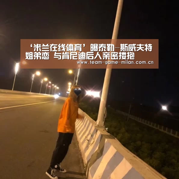 米兰在线体育