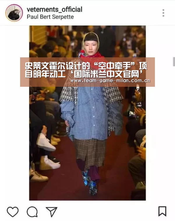史蒂文霍尔设计的“空中牵手”项目明年动工‘国际米兰中文官网’(图1) 米兰在线体育