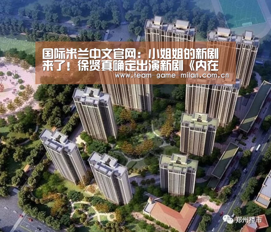 国际米兰中文官网:小姐姐的新剧来了!徐贤真确定出演新剧《内在美》 搭档李民基(图1) 米兰在线体育