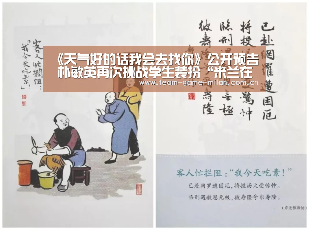 《天气好的话我会去找你》公开预告 朴敏英再次挑战学生装扮“米兰在线体育”(图4) 米兰在线体育